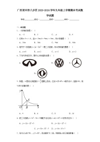 广西贺州市八步区2023-2024学年九年级上学期期末考试数学试题(含答案)