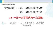 初中数学北师大版八年级下册5 一元一次不等式与一次函数教学课件ppt