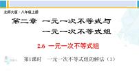 初中数学北师大版八年级下册6 一元一次不等式组教学ppt课件