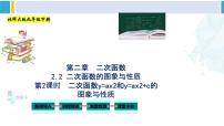 北师大版九年级数学下册教材配套教学课件 专题2.2 二次函数的图象与性质（第2课时）（课件）