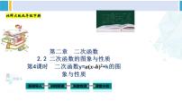 北师大版九年级数学下册教材配套教学课件 专题2.2 二次函数的图象与性质（第4课时）（课件）