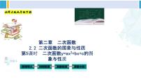 北师大版九年级数学下册教材配套教学课件 专题2.2 二次函数的图象与性质（第5课时）（课件）