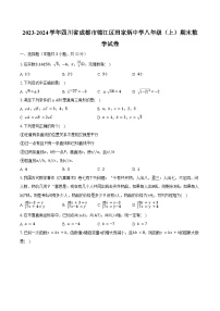 2023-2024学年四川省成都市锦江区田家炳中学八年级（上）期末数学试卷（含解析）