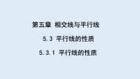 初中人教版5.3.1 平行线的性质教案配套ppt课件