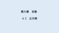 初中数学人教版七年级下册6.2 立方根教学课件ppt