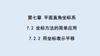 人教版七年级下册7.2.2用坐标表示平移课文内容课件ppt