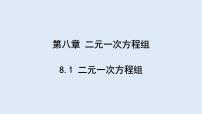 人教版七年级下册8.1 二元一次方程组教课ppt课件