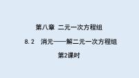 初中人教版8.2 消元---解二元一次方程组课堂教学ppt课件