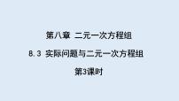 人教版七年级下册8.3 实际问题与二元一次方程组授课ppt课件