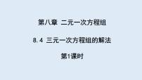 人教版七年级下册第八章 二元一次方程组8.4 三元一次方程组的解法说课课件ppt