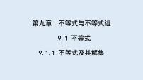 人教版七年级下册第九章 不等式与不等式组9.1 不等式9.1.1 不等式及其解集集体备课课件ppt