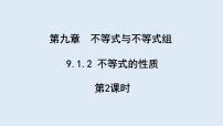 初中数学人教版七年级下册9.1.2 不等式的性质教学ppt课件