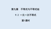 初中数学人教版七年级下册9.2 一元一次不等式备课课件ppt