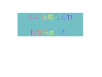 数学九年级上册第2章 对称图形——圆2.5 直线与圆的位置关系课堂教学课件ppt