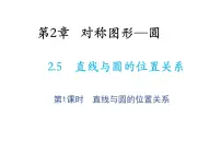 初中数学苏科版九年级上册第2章 对称图形——圆2.5 直线与圆的位置关系教学ppt课件