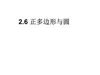 初中数学苏科版九年级上册第2章 对称图形——圆2.6 正多边形与圆教课ppt课件