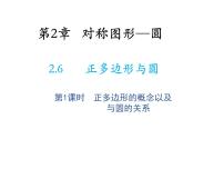 数学九年级上册2.6 正多边形与圆教学课件ppt