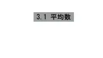 苏科版九年级上册第3章 数据的集中趋势和离散程度3.1 平均数课文ppt课件