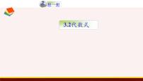 苏科版七年级上册3.2 代数式评课ppt课件