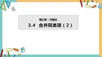 苏科版七年级上册3.4 合并同类项教课ppt课件
