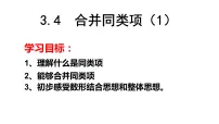 初中数学苏科版七年级上册3.4 合并同类项教课课件ppt