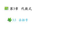 初中数学苏科版七年级上册第3章 代数式3.5 去括号教学ppt课件