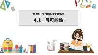 初中数学苏科版九年级上册4.1 等可能性授课ppt课件