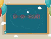 初中第4章 一元一次方程4.2 解一元一次方程教案配套课件ppt