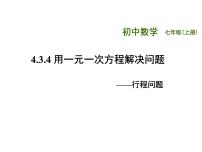 苏科版七年级上册第4章 一元一次方程4.3 用一元一次方程解决问题课文ppt课件