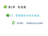 数学七年级上册2.5 有理数的加法与减法教学课件ppt