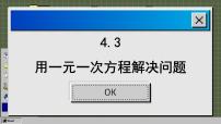 苏科版七年级上册4.3 用一元一次方程解决问题背景图课件ppt