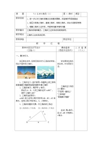 初中数学苏科版七年级下册7.4 认识三角形教案及反思