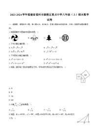 2023-2024学年福建省福州市鼓楼区重点中学八年级（上）期末数学试卷