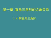 北师大版九年级下册4 解直角三角形教课内容ppt课件