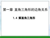 北师大版九年级下册4 解直角三角形教学课件ppt