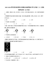 2023-2024学年贵州省贵阳市花溪区高坡民族中学七年级（上）质检数学试卷（10月份）（含解析）