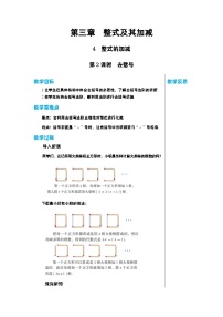 初中数学北师大版七年级上册3.4 整式的加减第2课时教案