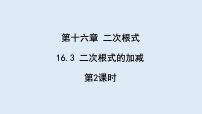 人教版八年级下册16.3 二次根式的加减课前预习课件ppt