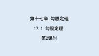 初中数学人教版八年级下册17.1 勾股定理授课ppt课件