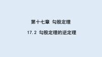 初中人教版17.2 勾股定理的逆定理课文ppt课件