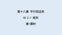 初中数学人教版八年级下册18.2.1 矩形背景图ppt课件