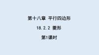 八年级下册18.2.2 菱形教学课件ppt