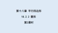 八年级下册18.2.2 菱形教课内容课件ppt