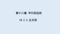 数学八年级下册18.2.3 正方形课前预习ppt课件