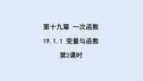 初中数学人教版八年级下册19.1.1 变量与函数图片课件ppt