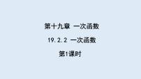 数学八年级下册19.2.2 一次函数说课ppt课件