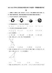 2023-2024学年江苏省南京市联合体八年级（上）期末数学试卷（含解析）