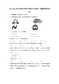 2023-2024学年吉林省吉林市丰满区九年级（上）期末数学试卷（含解析）
