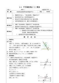 初中数学湘教版七年级下册4.4 平行线的判定教学设计