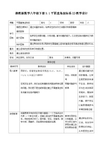 湘教版八年级下册3.1 平面直角坐标系教学设计及反思